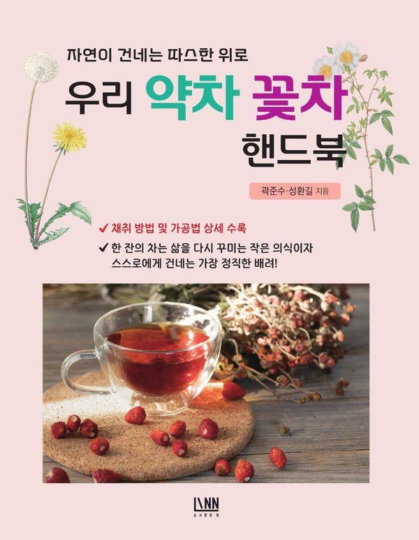 우리 약차 꽃차 핸드북 : 자연이 건네는 따스한 위로