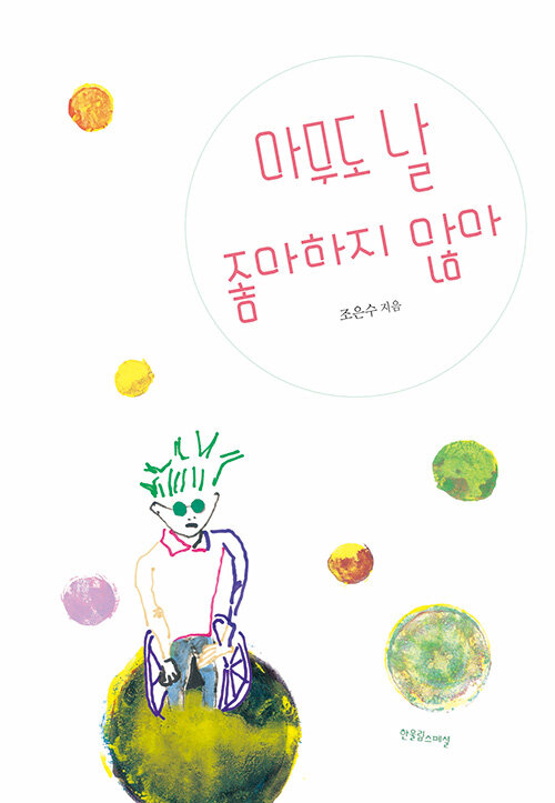 아무도 날 좋아하지 않아 - 장애공감 1318