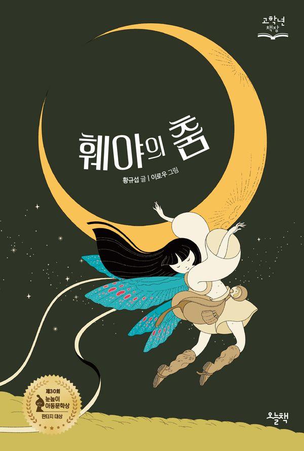 훼야의 춤 : 제30회 눈높이아동문학상 판타지 부문 대상 - 고학년 책장