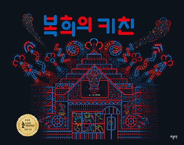 복희의 키친 (양장)