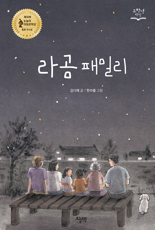 라곰 패밀리 - 고학년 책장