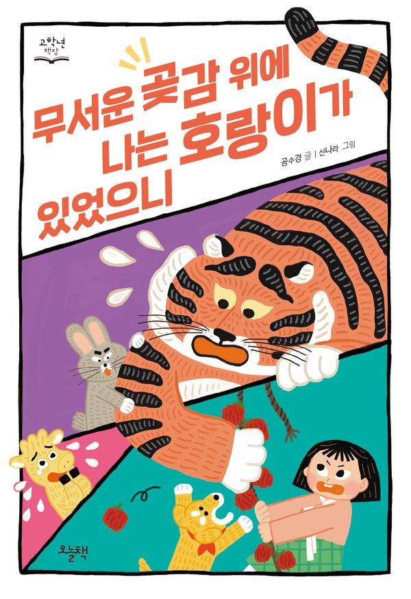 무서운 곶감 위에 나는 호랑이가 있었으니 - 고학년 책장