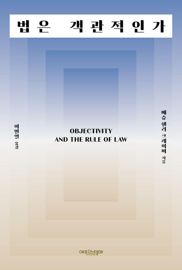 법은 객관적인가 - 케임브리지 철학과 법학 입문서