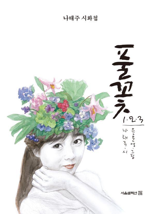 풀꽃 1 2 3 : 나태주 시화첩