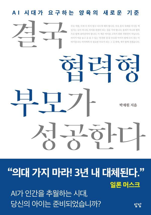 결국 협력형 부모가 성공한다 : AI 시대가 요구하는 양육의 새로운 기준