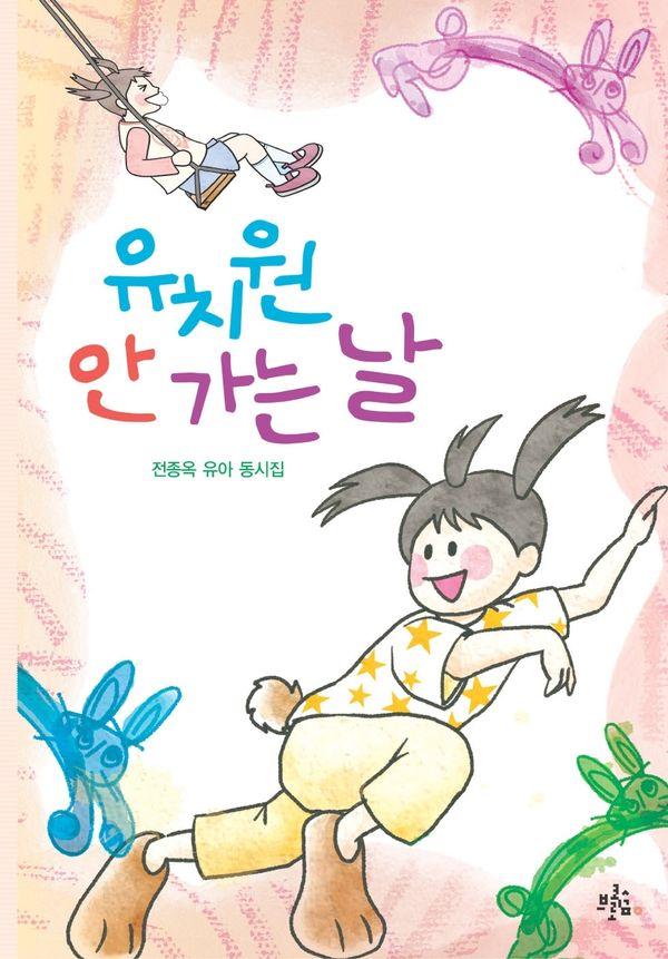 유치원 안 가는 날 - 브로콜리숲 동시집 79