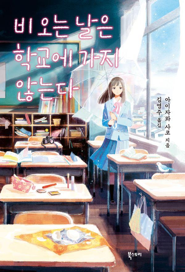 비 오는 날은 학교에 가지 않는다 - 북스토리 청소년문학