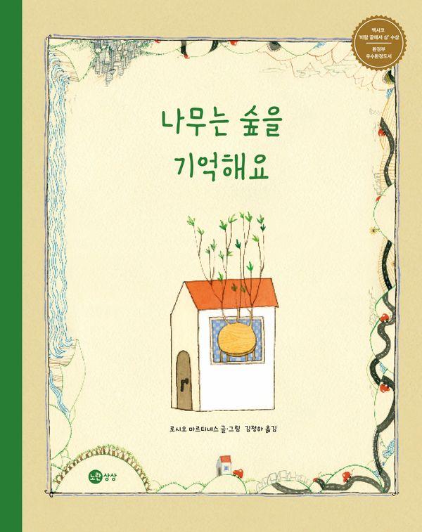 나무는 숲을 기억해요 - 노란상상 그림책 10 (양장)