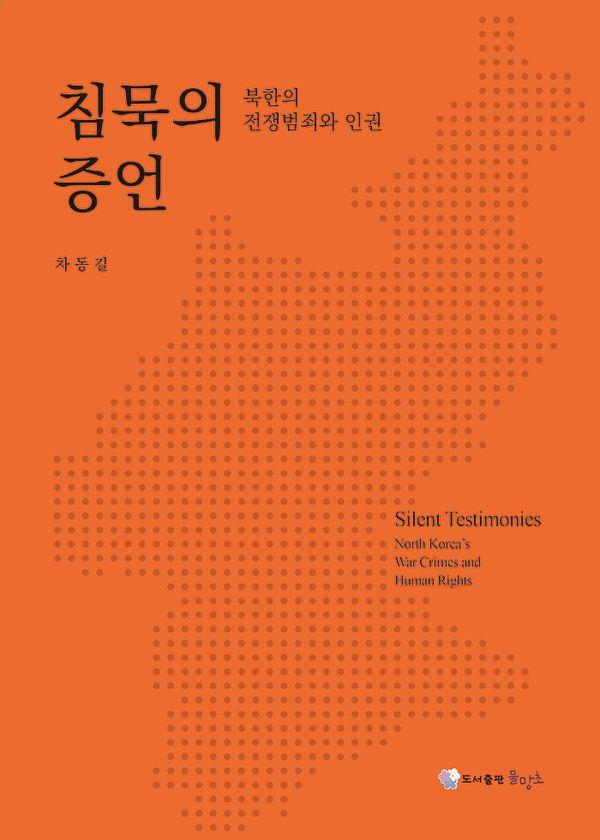 침묵의 증언 : 북한의 전쟁범죄와 인권