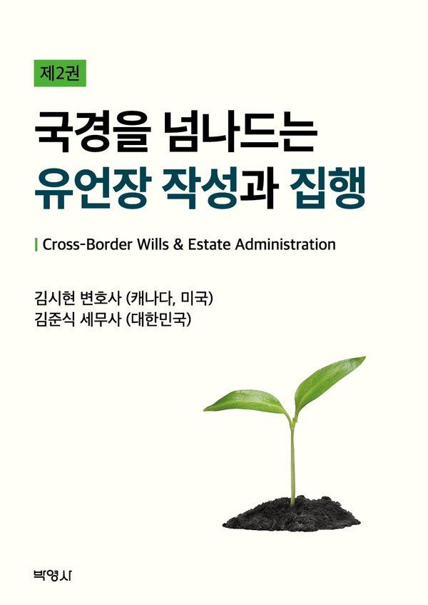 국경을 넘나드는 유언장 작성과 집행