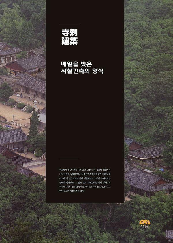 베일을 벗은 사찰건축의 양식