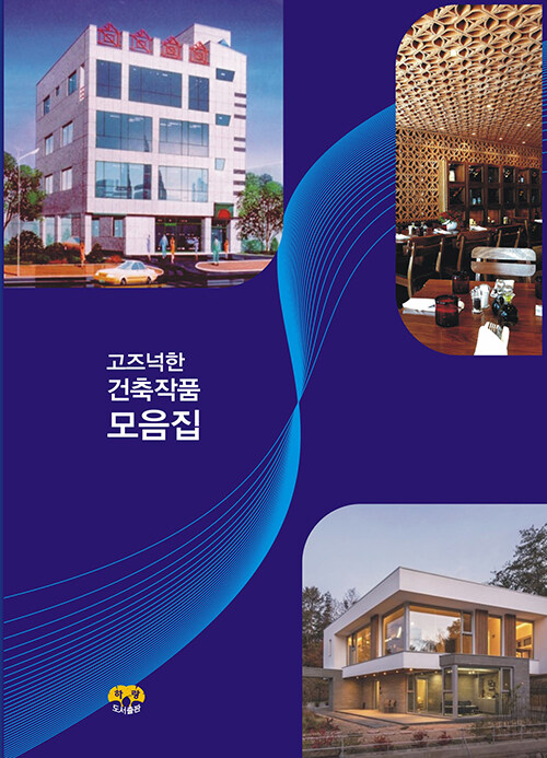 고즈넉한 건축작품 모음집 (개정판)
