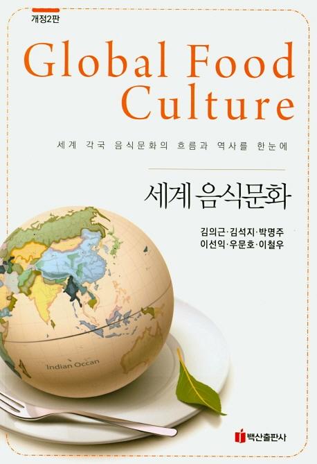 세계 음식문화 : 세계 각국 음식문화의 흐름과 역사를 한눈에 (개정 2판)