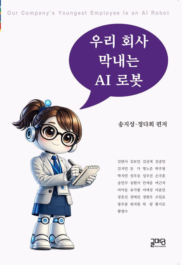 우리 회사 막내는 AI 로봇