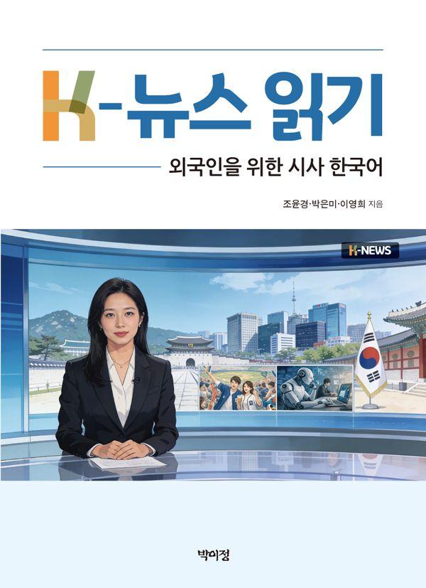K-뉴스 읽기 : 외국인을 위한 시사 한국어