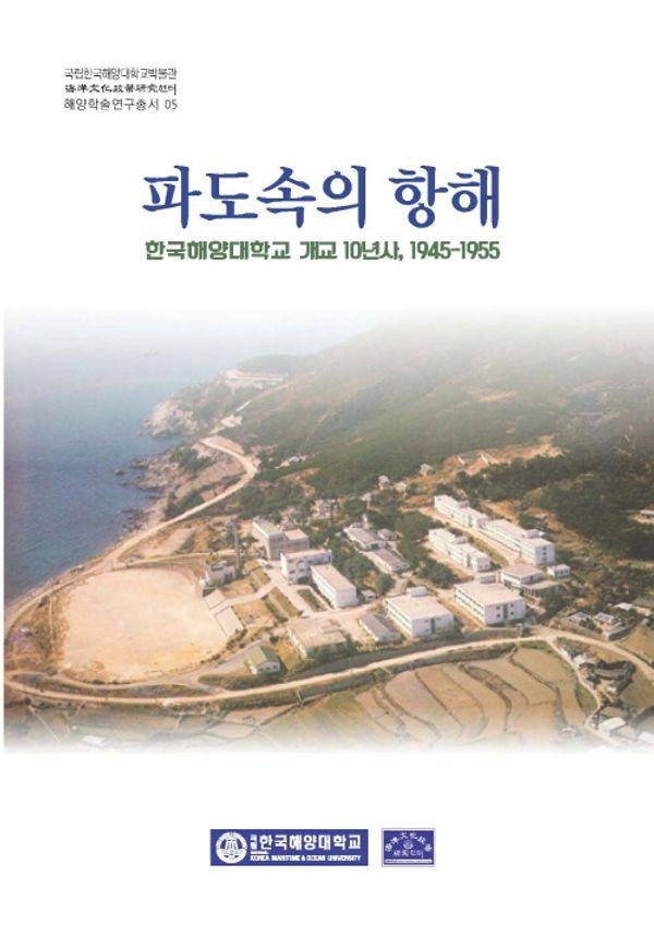 파도속의 항해 : 한국해양대학교 개교 10년사 1945-1955