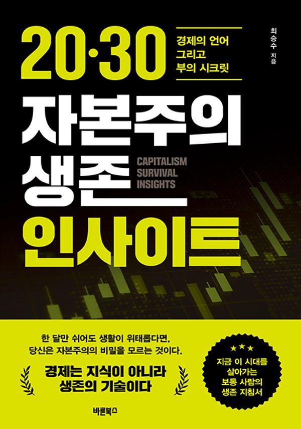 20·30 자본주의 생존 인사이트 : 경제의 언어 그리고 부의 시크릿