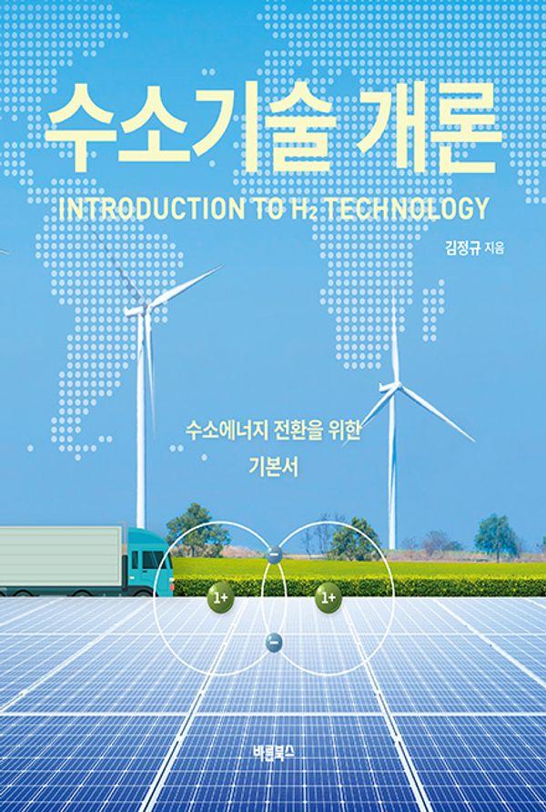 수소기술 개론 : 수소 에너지 시대 전환을 위한 기본서