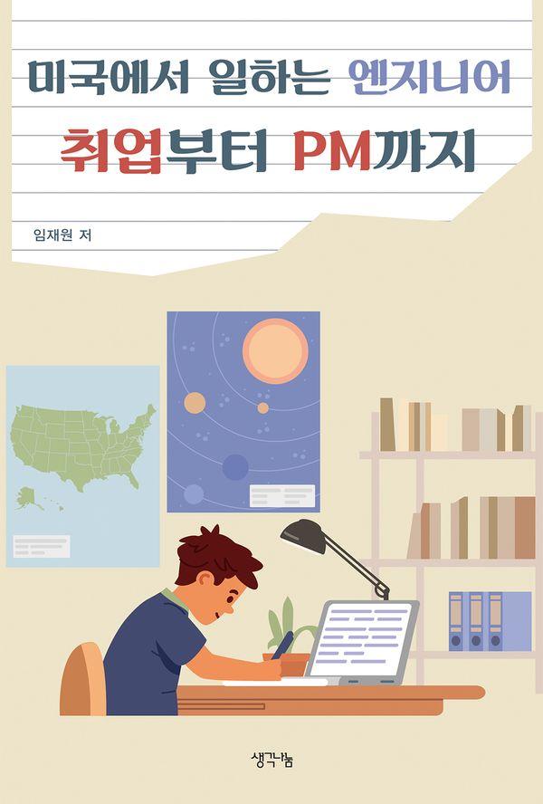 미국에서 일하는 엔지니어 취업부터 PM까지