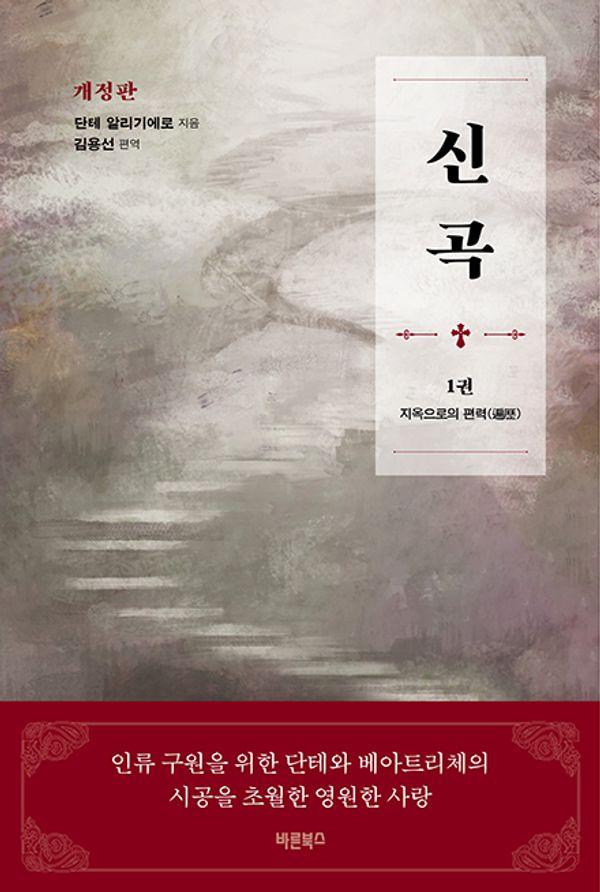 신곡 1 : 단테와 베아트리체의 시공을 초월한 영원한 사랑 (개정판) (양장)