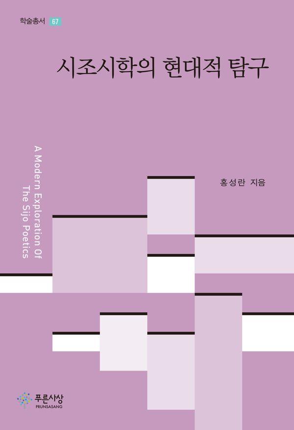 시조시학의 현대적 탐구 - 푸른사상 학술총서 67 (양장)