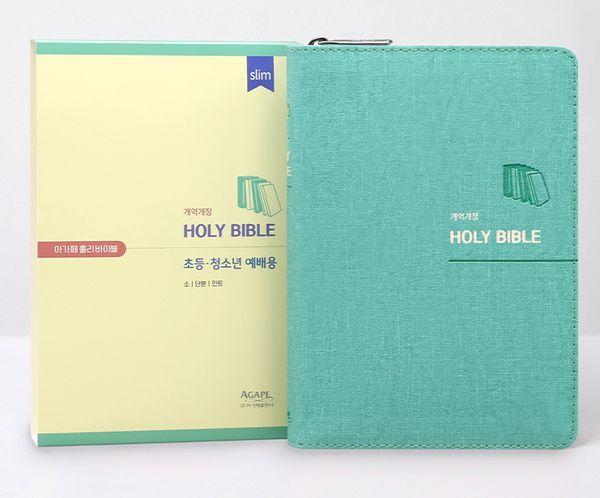 아가페 홀리 바이블 (소/단본/민트/지퍼)