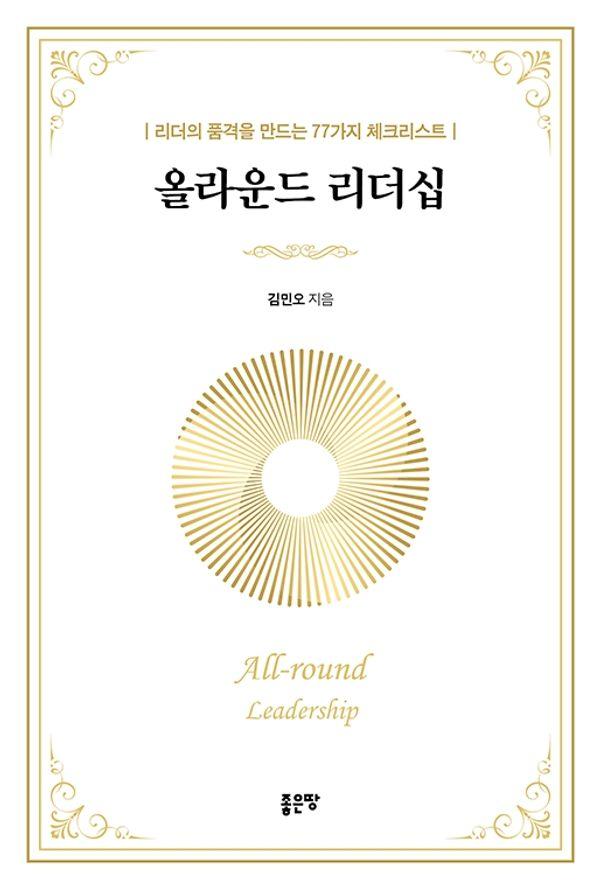 올라운드 리더십