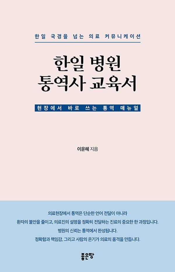 한일 병원 통역사 교육서 : 한일 국경을 넘는 의료 커뮤니케이션