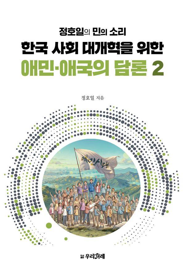 한국 사회 대개혁을 위한 애민·애국의 담론 2 : 정호일의 민의 소리