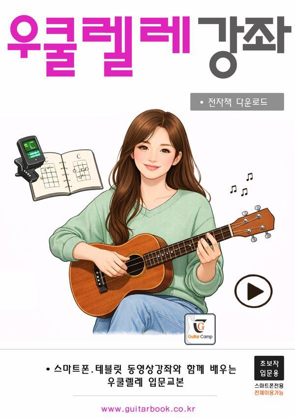 우쿨렐레 강좌 (스프링)