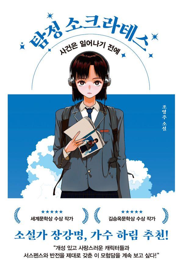 탐정 소크라테스 : 사건은 일어나기 전에
