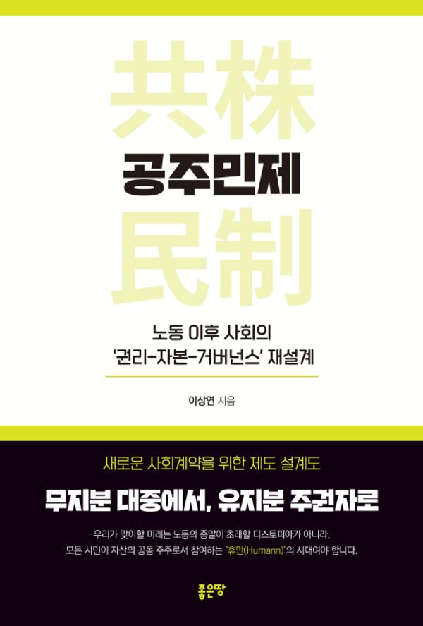 공주민제(DCA) : 노동 이후 사회의 ‘권리-자본-거버넌스’ 재설계