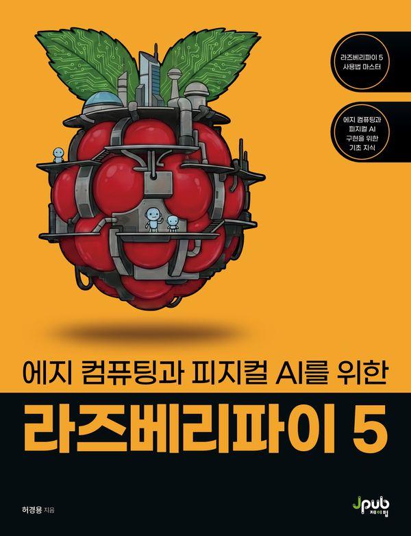 에지 컴퓨팅과 피지컬 AI를 위한 라즈베리파이 5