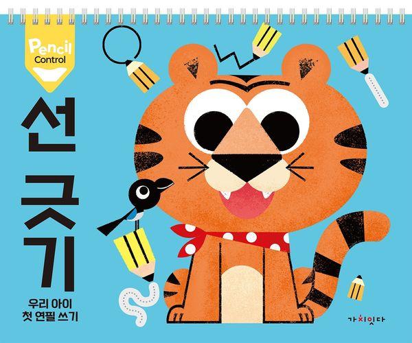 펜슬 컨트롤 1 선 긋기 : 우리 아이 첫 연필 쓰기 (스프링)