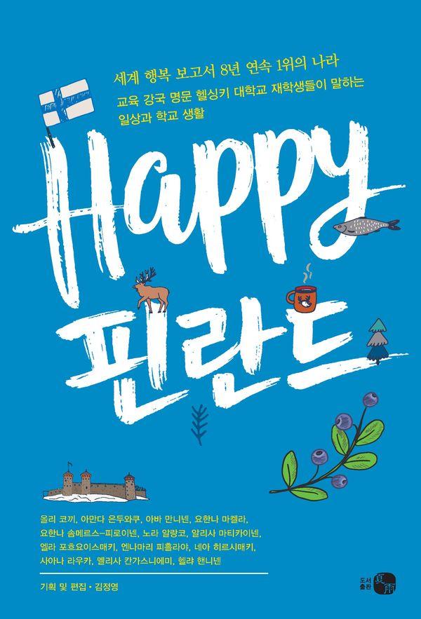 해피 핀란드 : 세계 행복 보고서 8년 연속 1위의 나라