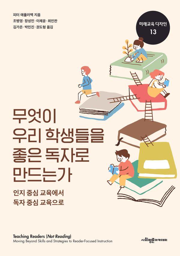무엇이 우리 학생들을 좋은 독자로 만드는가 - 미래교육 디자인 13