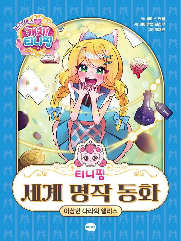 티니핑 세계 명작 동화 : 이상한 나라의 앨리스 (양장)