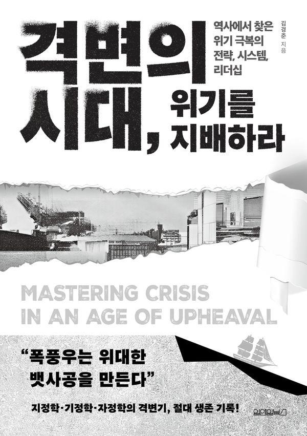 격변의 시대, 위기를 지배하라