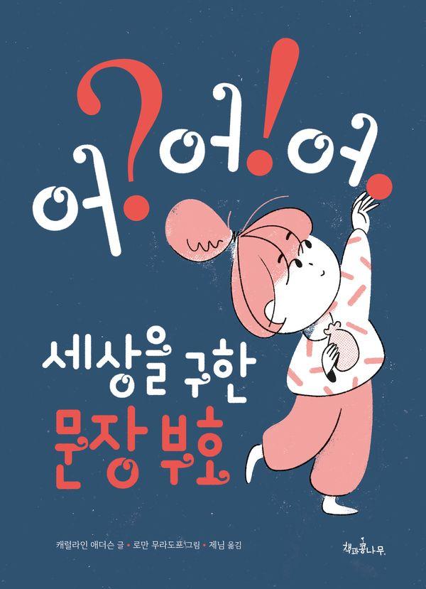 세상을 구한 문장 부호 어? 어! 어. - 독깨비 91