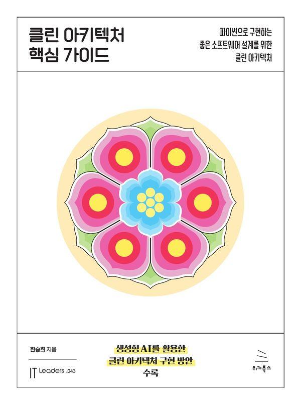 클린 아키텍처 핵심 가이드 - 위키북스 IT Leaders 시리즈 43