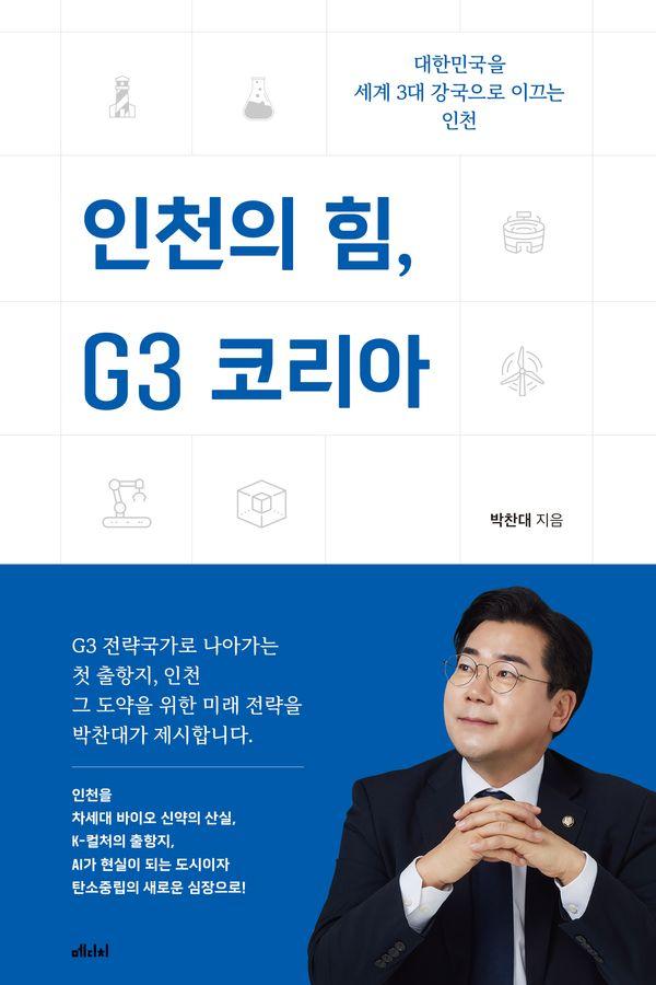 인천의 힘, G3 코리아 : 대한민국을 세계 3대 강국으로 이끄는 인천