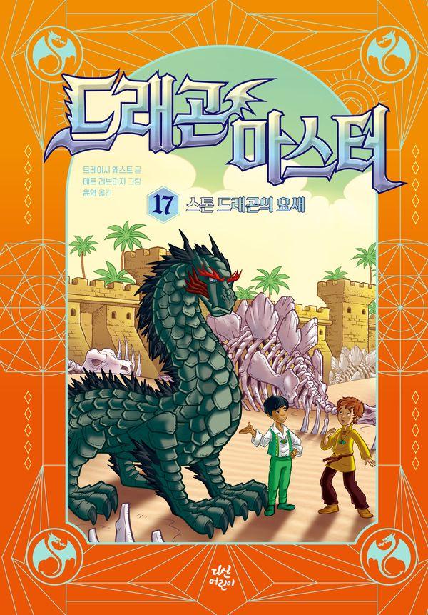 드래곤 마스터 17 : 스톤 드래곤의 요새 (양장)