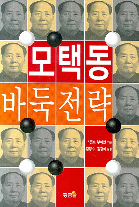 모택동 바둑전략