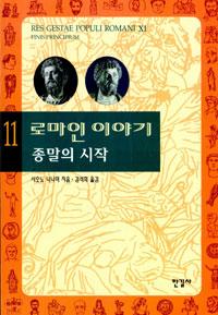 로마인 이야기 11
