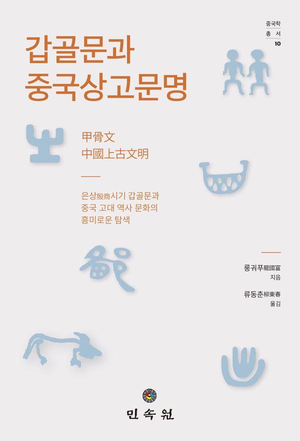갑골문과 중국상고문명 - 중국학총서 10 (양장)