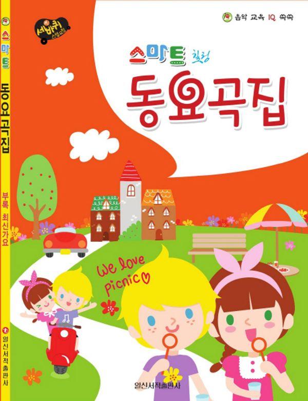 세바퀴 스텝모험 스마트 힐링 동요곡집