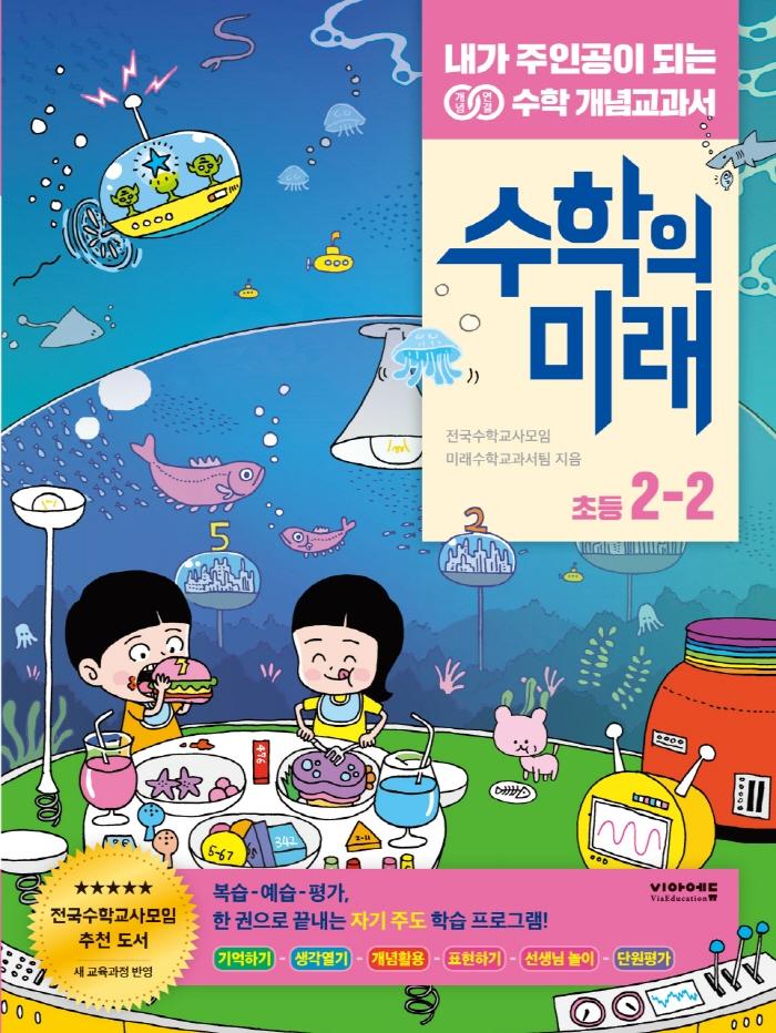 수학의 미래 초등 수학 2-2