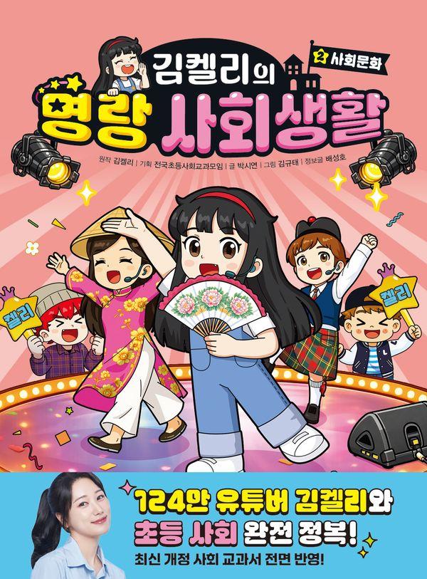 김켈리의 명랑 사회생활 2 : 사회문화