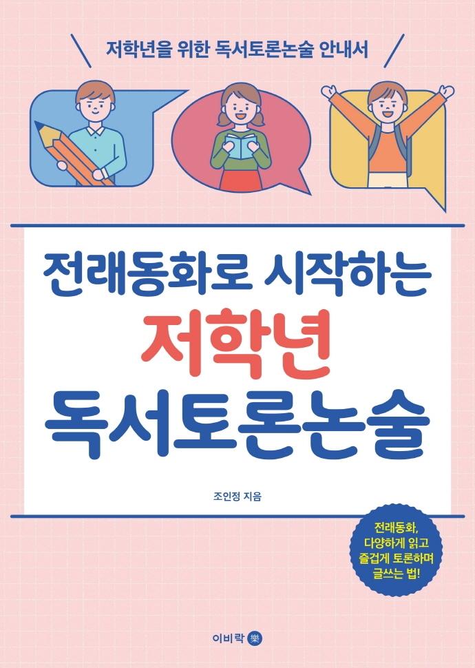 전래동화로 시작하는 저학년 독서토론논술 : 저학년을 위한 독서토론논술 안내서