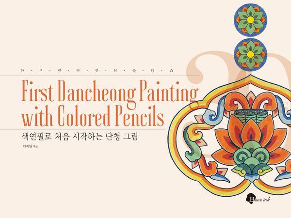 색연필로 처음 시작하는 단청 그림 - 하루 한 장 한 달 클래스 7